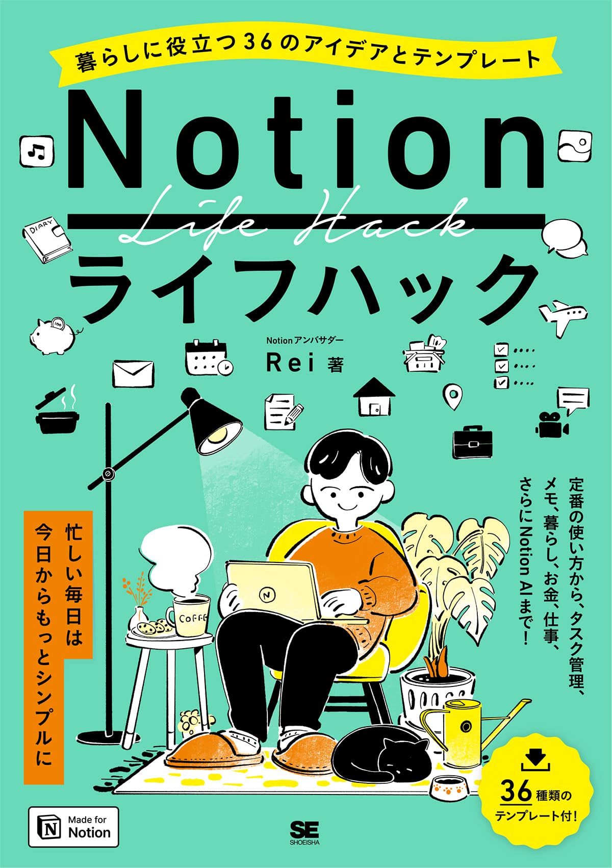 Notionライフハック 暮らしに役立つ36のアイデアとテンプレート | Rei